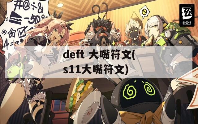 deft 大嘴符文(s11大嘴符文)