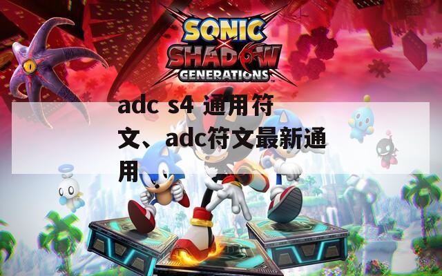 adc s4 通用符文、adc符文最新通用