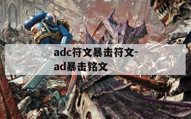 adc符文暴击符文-ad暴击铭文