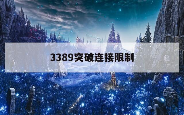 3389突破连接限制