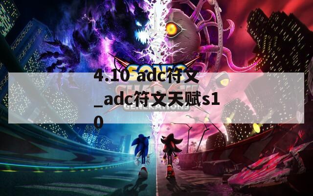 4.10 adc符文_adc符文天赋s10