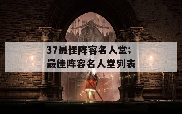 37最佳阵容名人堂;最佳阵容名人堂列表