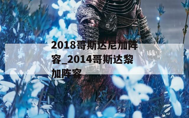 2018哥斯达尼加阵容_2014哥斯达黎加阵容