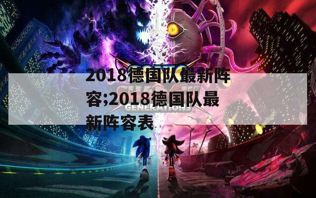 2018德国队最新阵容;2018德国队最新阵容表