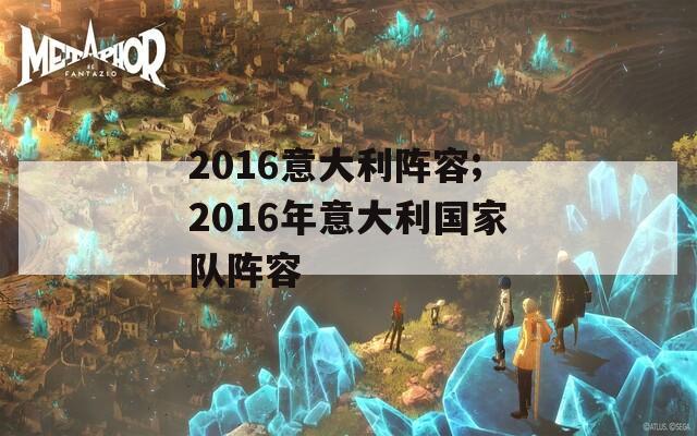 2016意大利阵容;2016年意大利国家队阵容