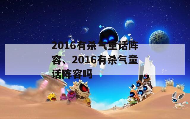 2016有杀气童话阵容、2016有杀气童话阵容吗