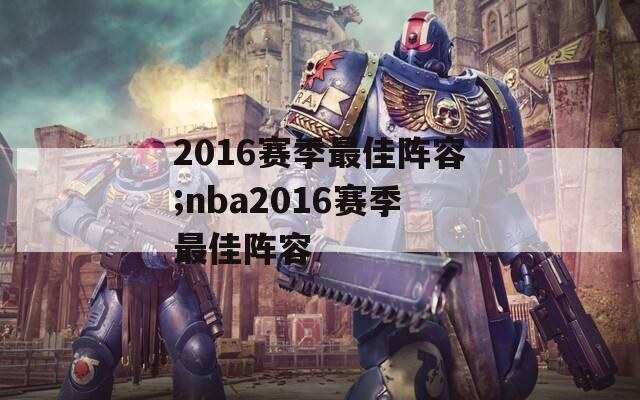 2016赛季最佳阵容;nba2016赛季最佳阵容