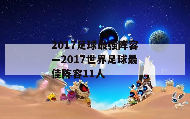 2017足球最强阵容—2017世界足球最佳阵容11人