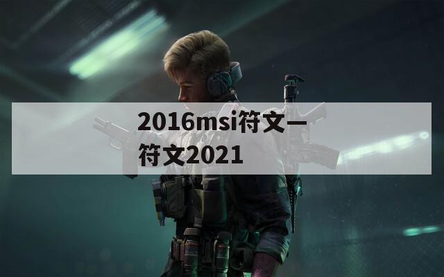 2016msi符文—符文2021