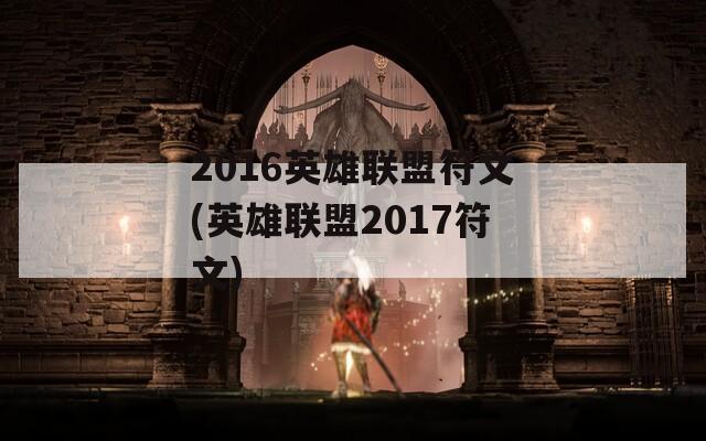 2016英雄联盟符文(英雄联盟2017符文)