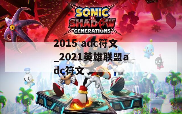 2015 adc符文_2021英雄联盟adc符文