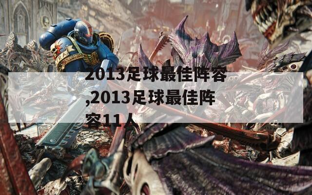 2013足球最佳阵容,2013足球最佳阵容11人