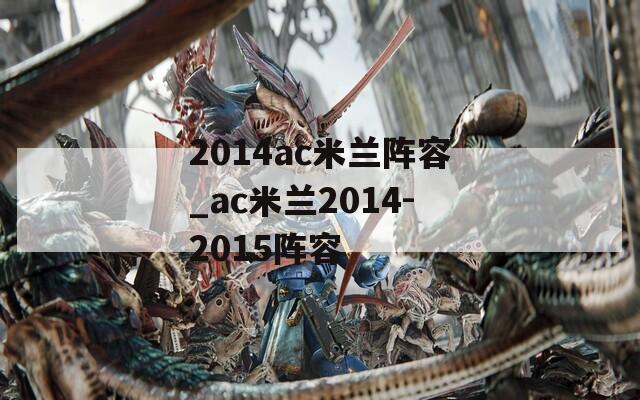 2014ac米兰阵容_ac米兰2014-2015阵容