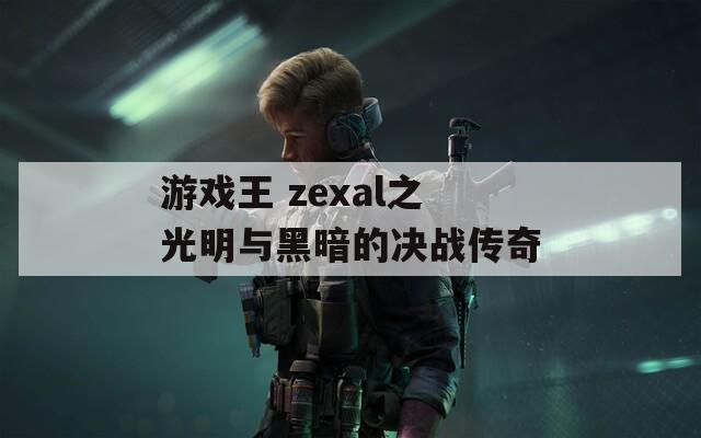 游戏王 zexal之光明与黑暗的决战传奇