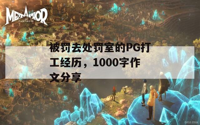 被罚去处罚室的PG打工经历，1000字作文分享