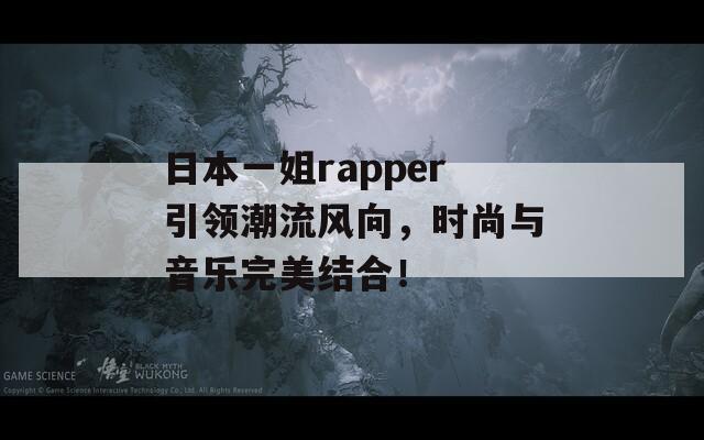 日本一姐rapper引领潮流风向，时尚与音乐完美结合！