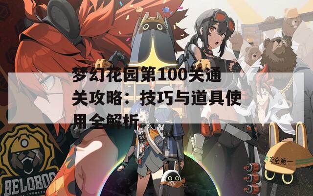 梦幻花园第100关通关攻略：技巧与道具使用全解析