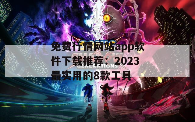 免费行情网站app软件下载推荐：2023最实用的8款工具