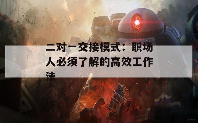 二对一交接模式：职场人必须了解的高效工作法