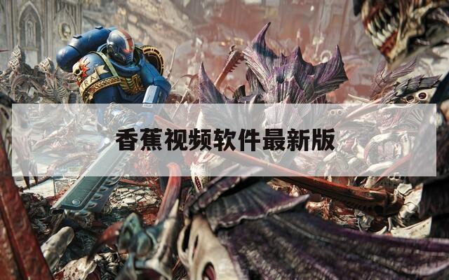 香蕉视频软件最新版