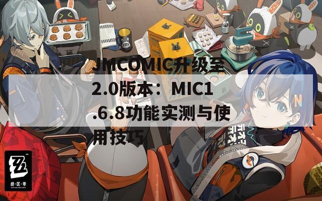 JMCOMIC升级至2.0版本：MIC1.6.8功能实测与使用技巧