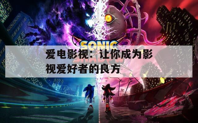 爱电影视：让你成为影视爱好者的良方