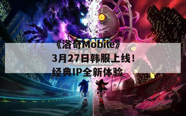 《洛奇Mobile》3月27日韩服上线！经典IP全新体验