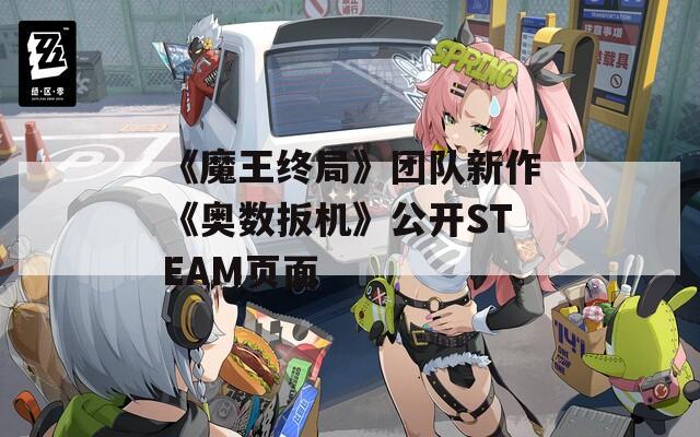 《魔王终局》团队新作《奥数扳机》公开STEAM页面