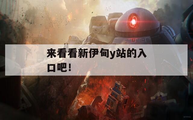 来看看新伊甸y站的入口吧！