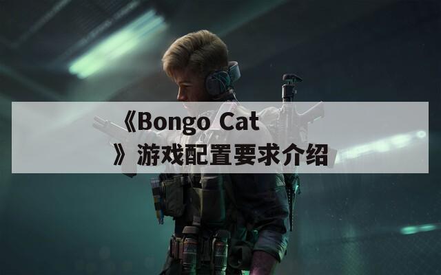 《Bongo Cat》游戏配置要求介绍