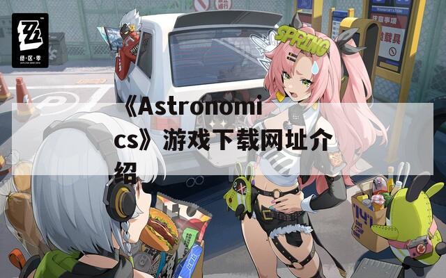 《Astronomics》游戏下载网址介绍