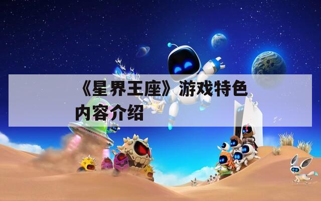 《星界王座》游戏特色内容介绍