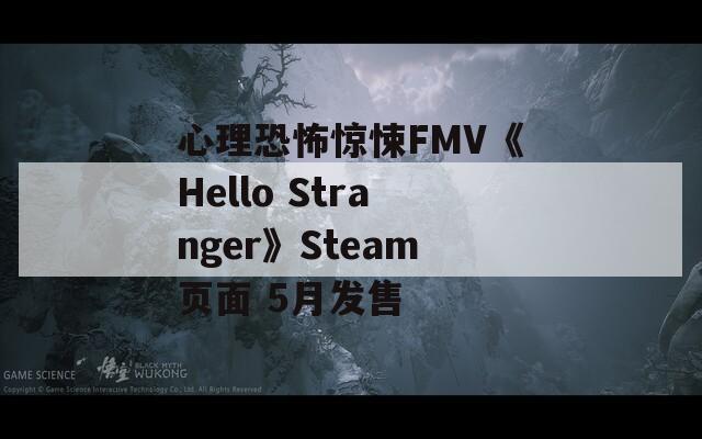 心理恐怖惊悚FMV《Hello Stranger》Steam页面 5月发售