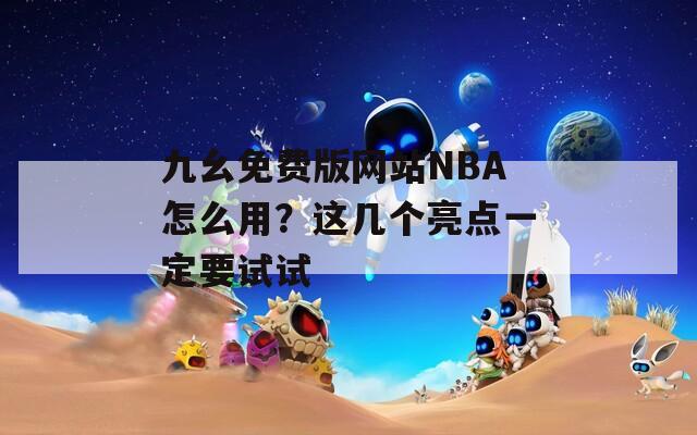 九幺免费版网站NBA怎么用？这几个亮点一定要试试