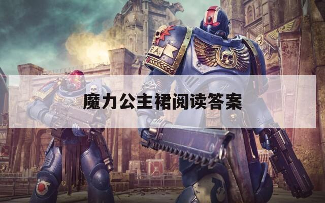 魔力公主裙阅读答案