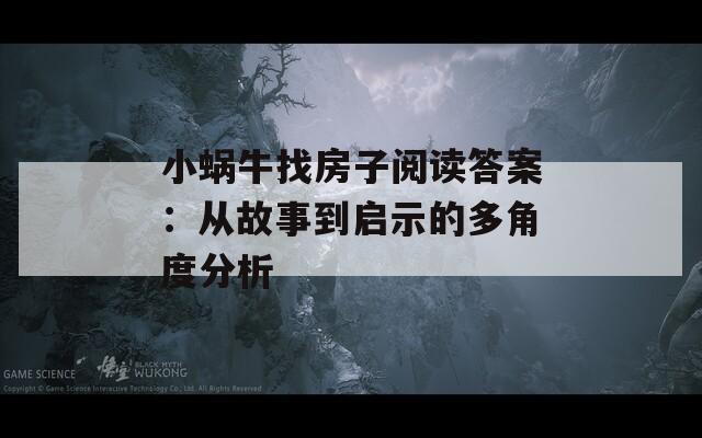 小蜗牛找房子阅读答案：从故事到启示的多角度分析