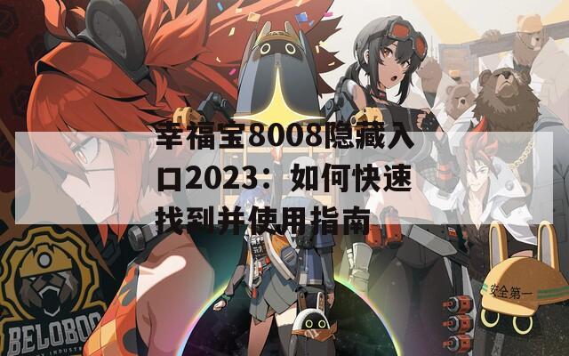 幸福宝8008隐藏入口2023：如何快速找到并使用指南