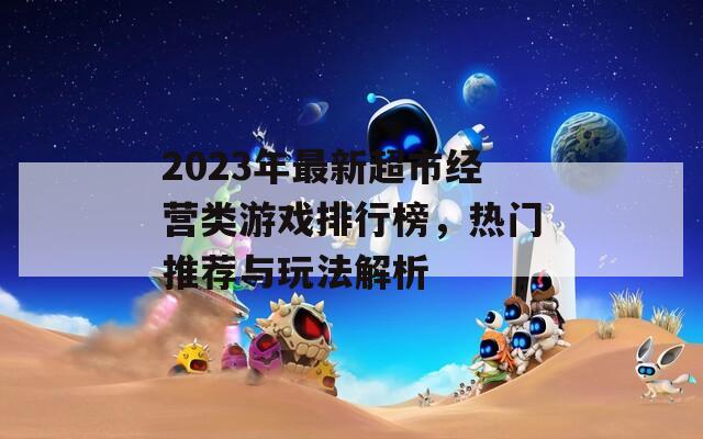 2023年最新超市经营类游戏排行榜，热门推荐与玩法解析