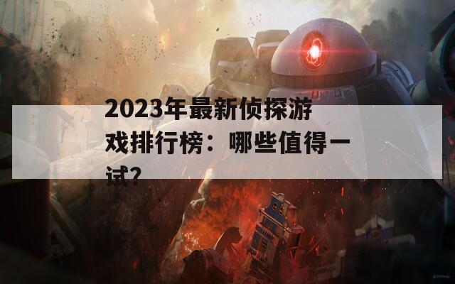 2023年最新侦探游戏排行榜：哪些值得一试？