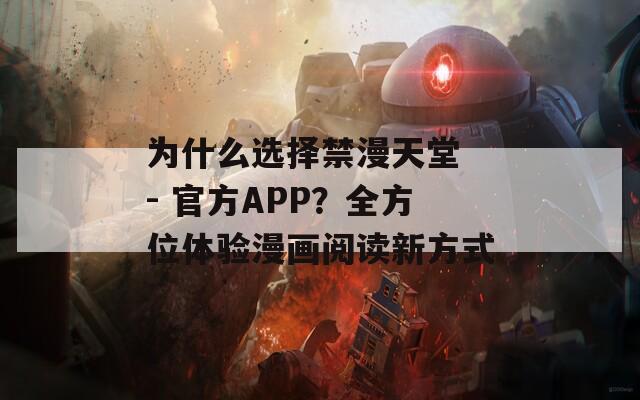 为什么选择禁漫天堂 - 官方APP？全方位体验漫画阅读新方式