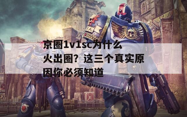 京圈1v1sc为什么火出圈？这三个真实原因你必须知道