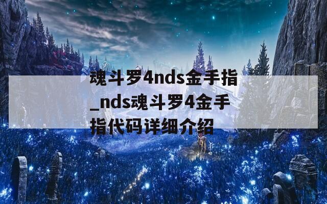 魂斗罗4nds金手指_nds魂斗罗4金手指代码详细介绍