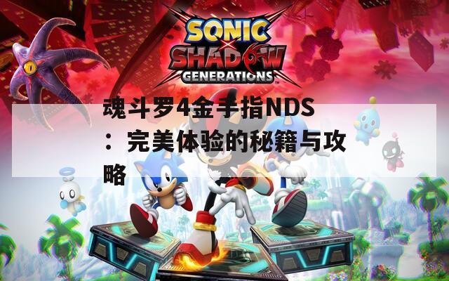 魂斗罗4金手指NDS：完美体验的秘籍与攻略