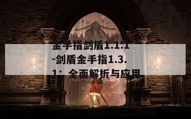 金手指剑盾1.1.1-剑盾金手指1.3.1：全面解析与应用