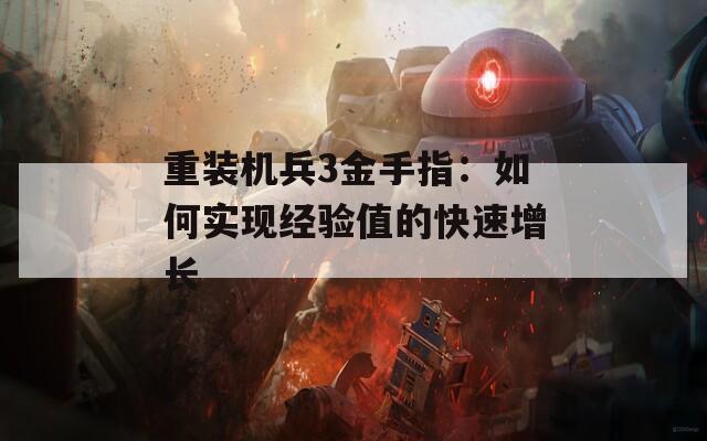 重装机兵3金手指：如何实现经验值的快速增长