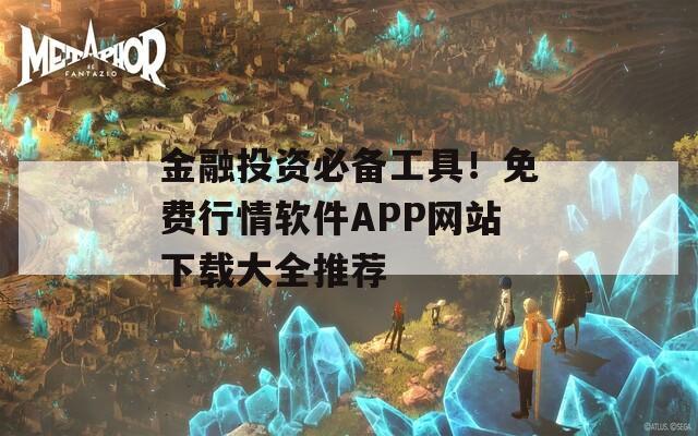 金融投资必备工具！免费行情软件APP网站下载大全推荐