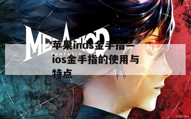 苹果inds金手指—ios金手指的使用与特点