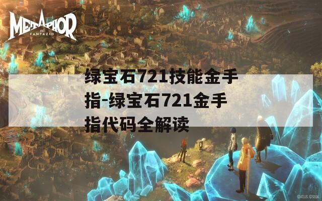 绿宝石721技能金手指-绿宝石721金手指代码全解读