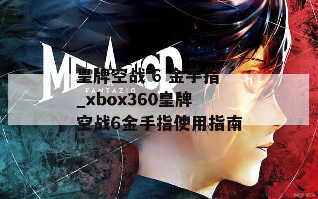 皇牌空战 6 金手指_xbox360皇牌空战6金手指使用指南