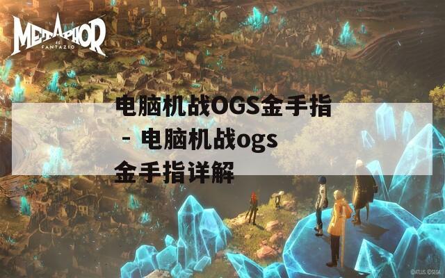 电脑机战OGS金手指 - 电脑机战ogs金手指详解